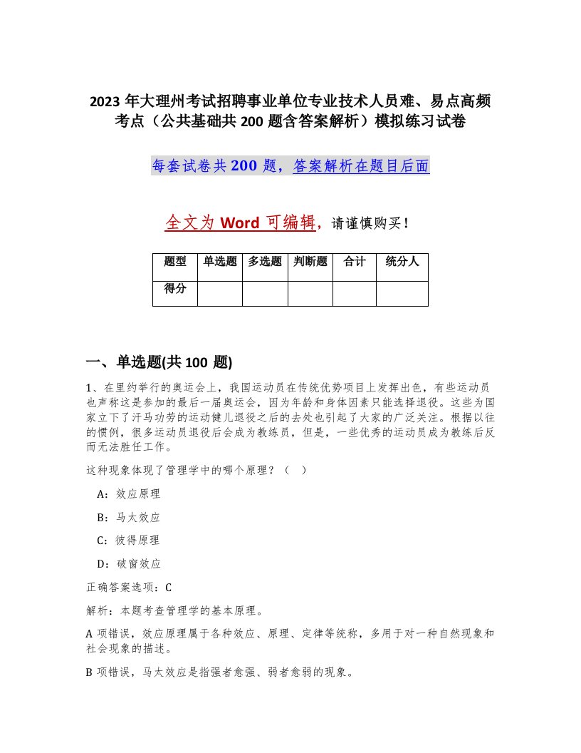 2023年大理州考试招聘事业单位专业技术人员难易点高频考点公共基础共200题含答案解析模拟练习试卷