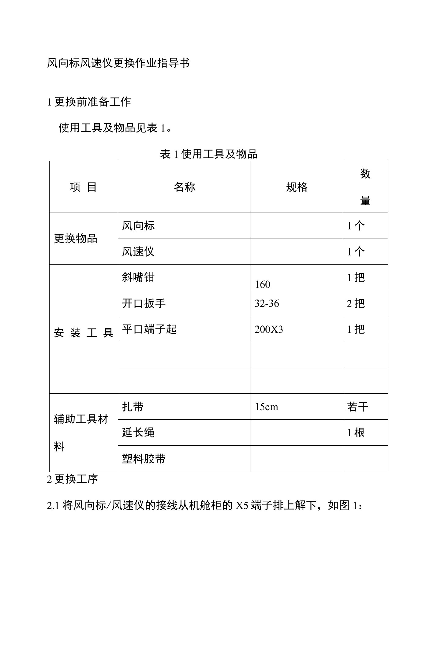 风向标风速仪更换作业指导书