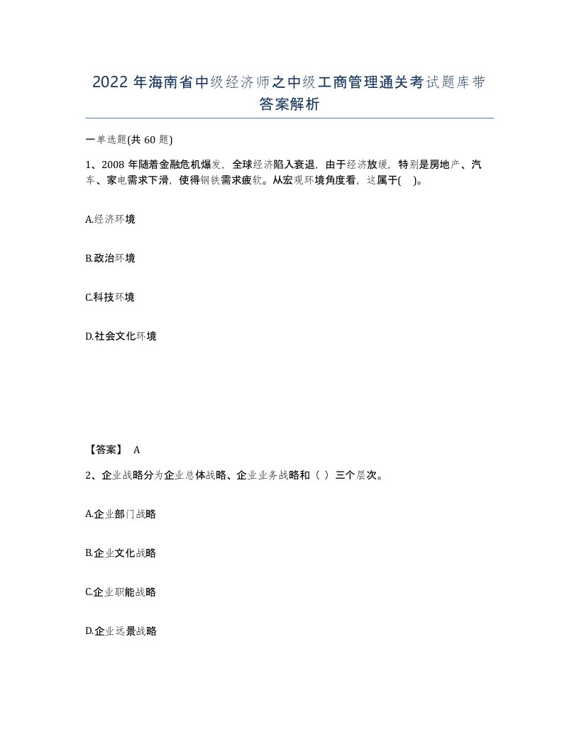 2022年海南省中级经济师之中级工商管理通关考试题库带答案解析