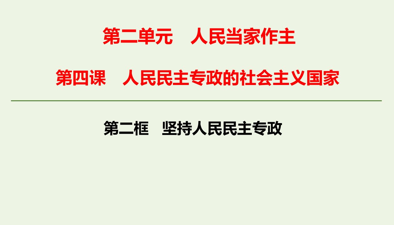 新教材高中政治第二单元人民当家作主第四课人民民主专政的社会主义国家第二框坚持人民民主专政课件新人教版必修3