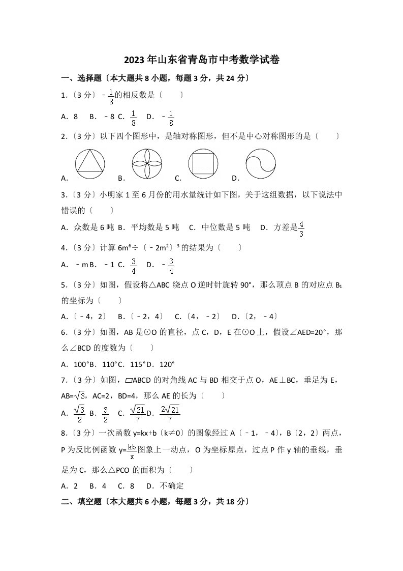 2023年山东省青岛市中考数学试卷