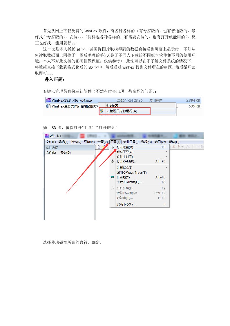 WinHex查看文件所在扇区的方法