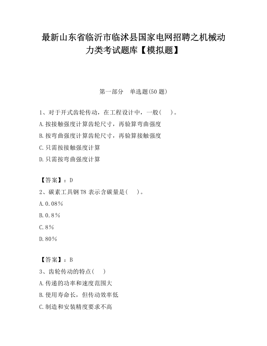 最新山东省临沂市临沭县国家电网招聘之机械动力类考试题库【模拟题】