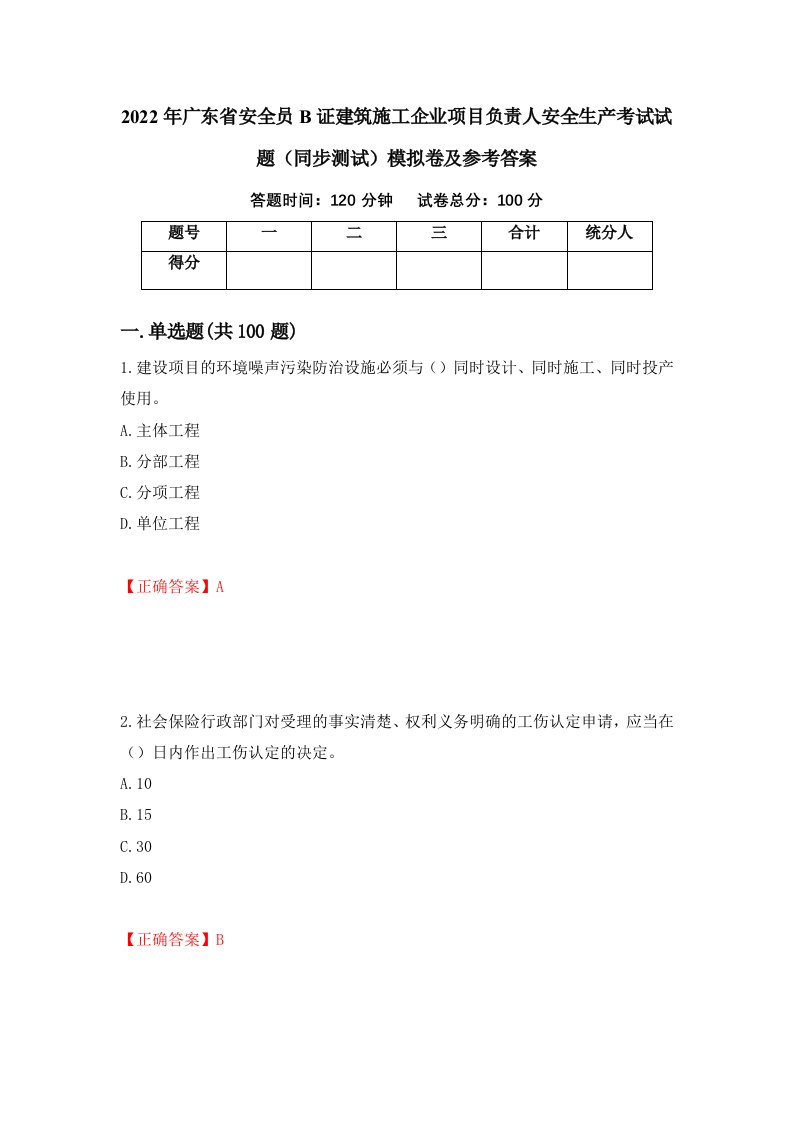 2022年广东省安全员B证建筑施工企业项目负责人安全生产考试试题同步测试模拟卷及参考答案97