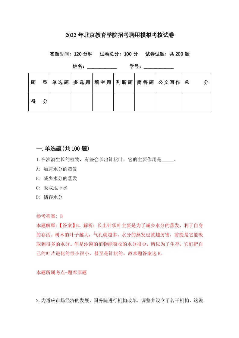 2022年北京教育学院招考聘用模拟考核试卷6