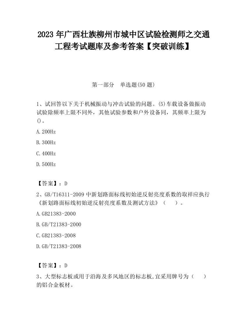 2023年广西壮族柳州市城中区试验检测师之交通工程考试题库及参考答案【突破训练】