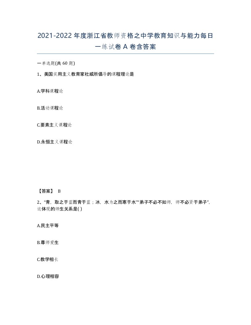 2021-2022年度浙江省教师资格之中学教育知识与能力每日一练试卷A卷含答案