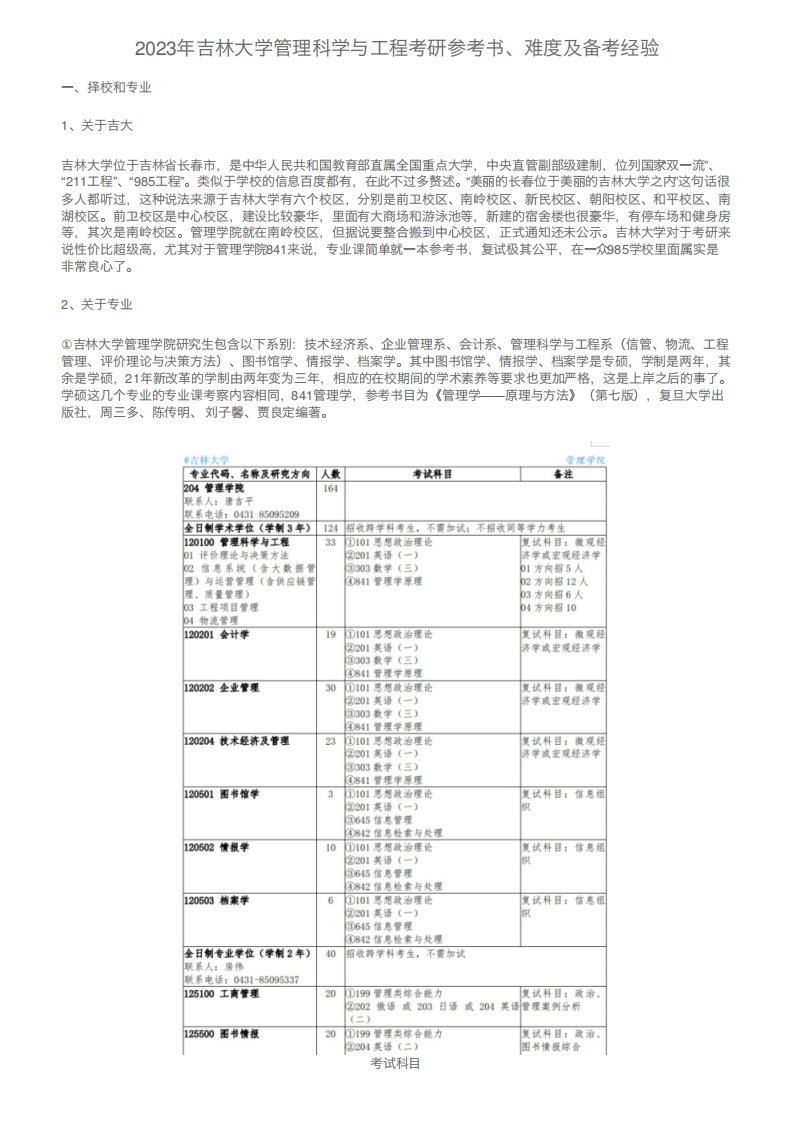 2023年吉林大学管理科学与工程考研参考书、难度及备考经验