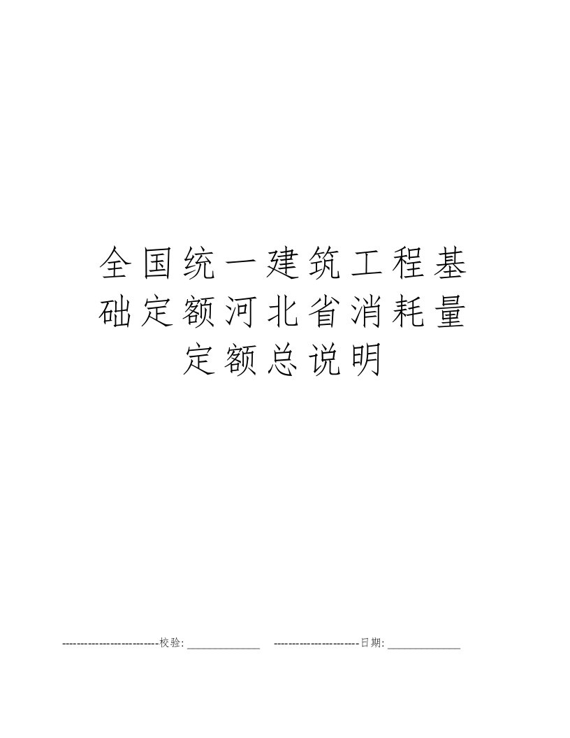 全国统一建筑工程基础定额河北省消耗量定额总说明