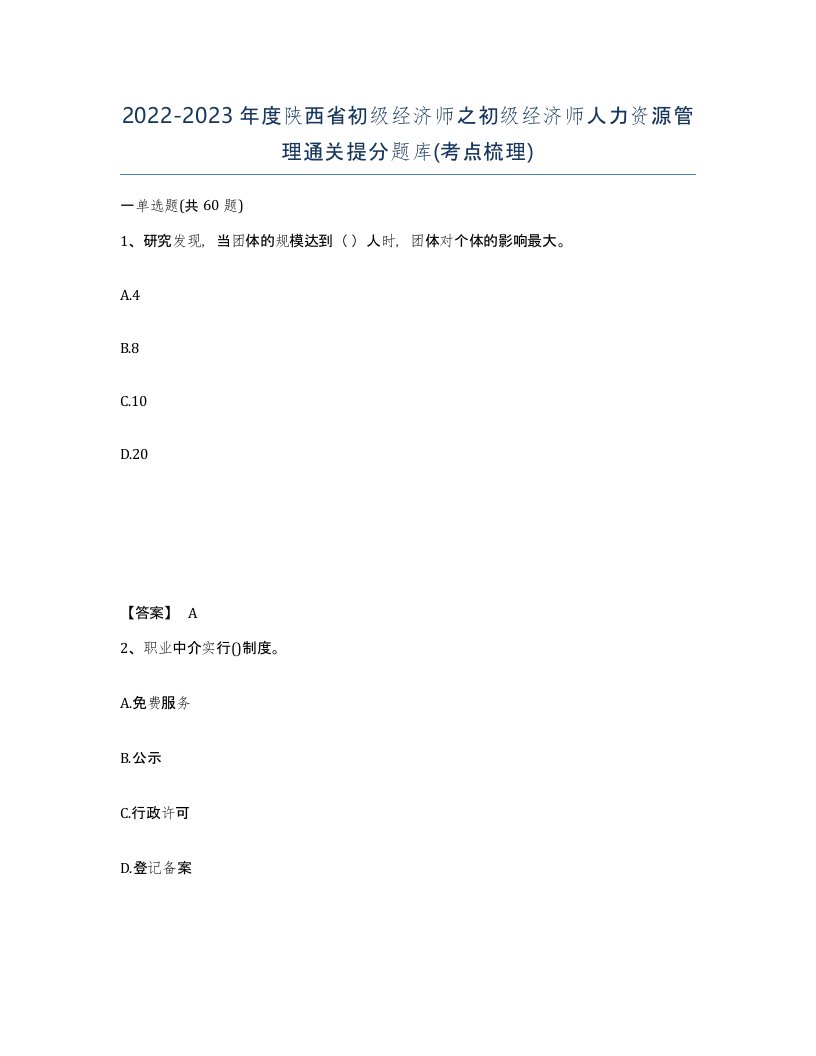 2022-2023年度陕西省初级经济师之初级经济师人力资源管理通关提分题库考点梳理