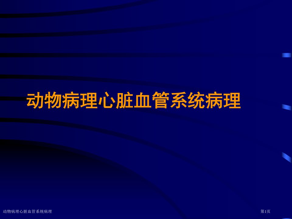 动物病理心脏血管系统病理