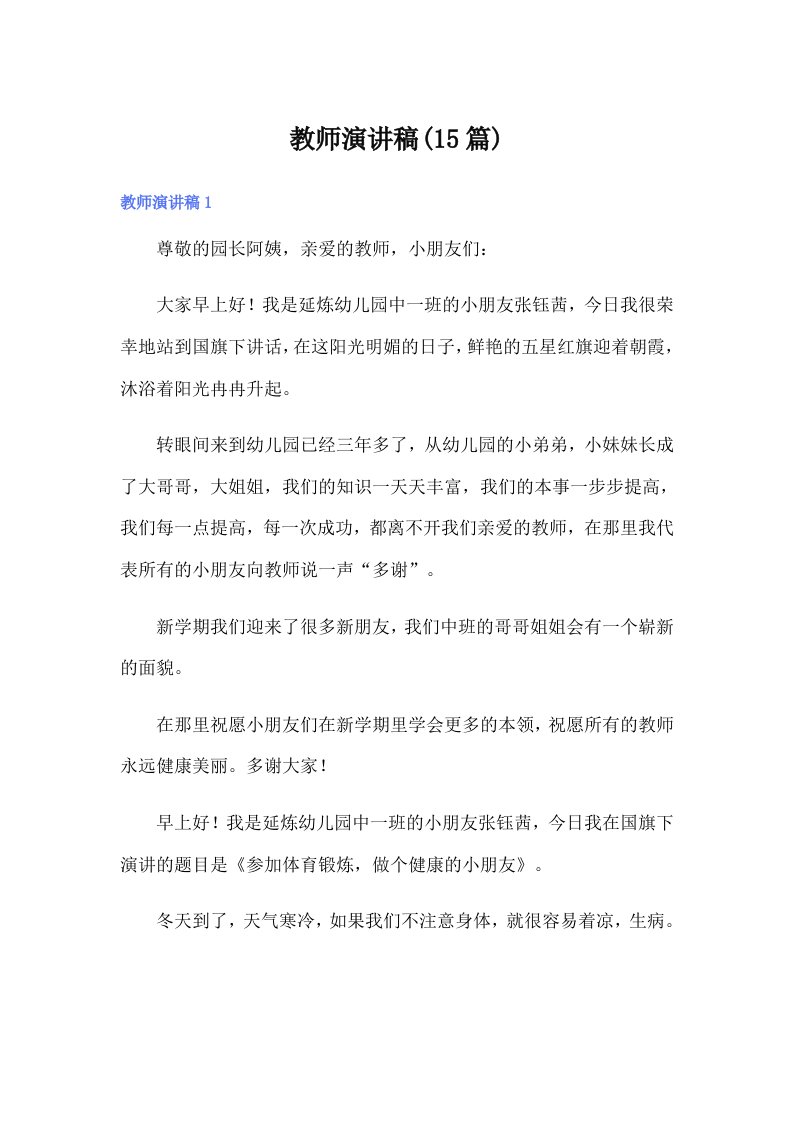 教师演讲稿(15篇)