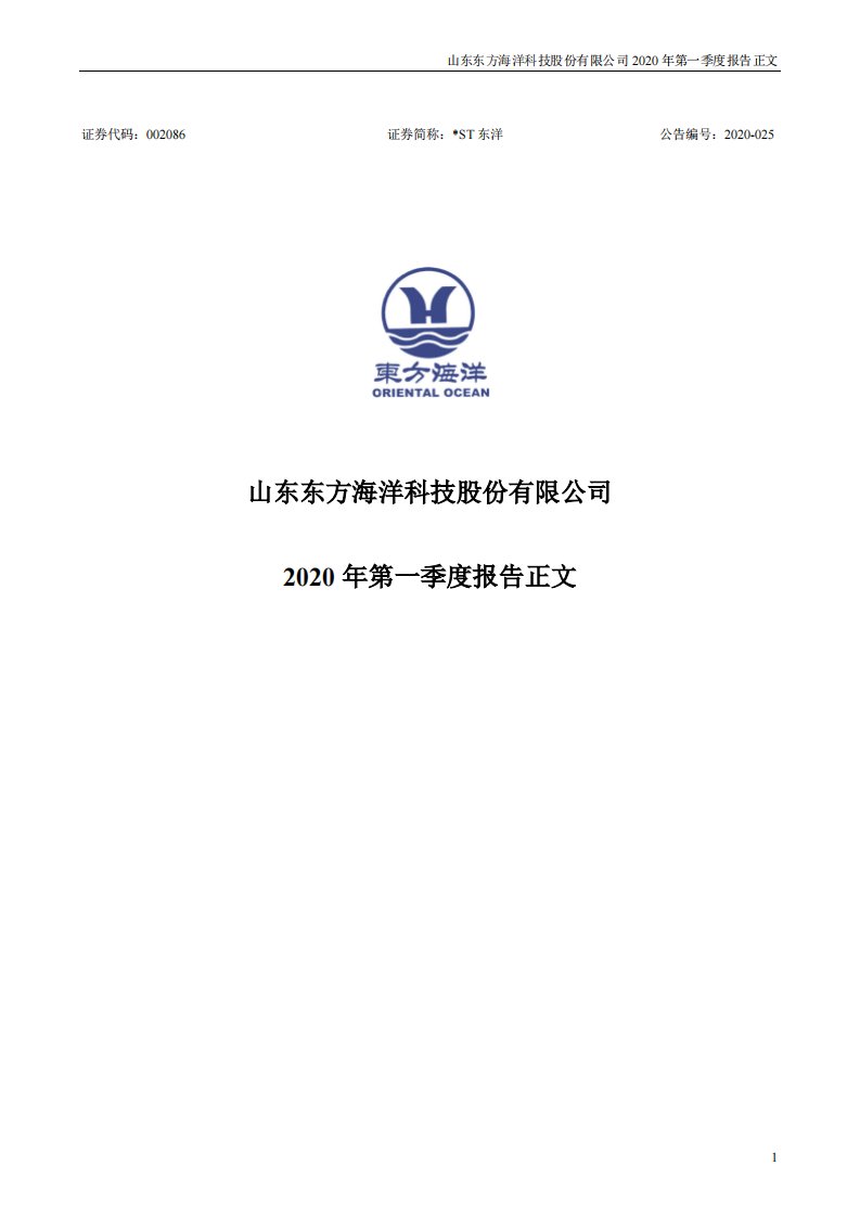 深交所-*ST东洋：2020年第一季度报告正文（更新后）-20200905