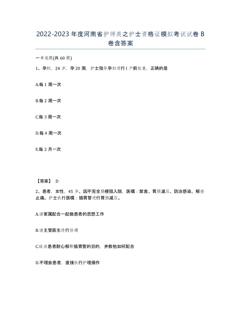 2022-2023年度河南省护师类之护士资格证模拟考试试卷B卷含答案