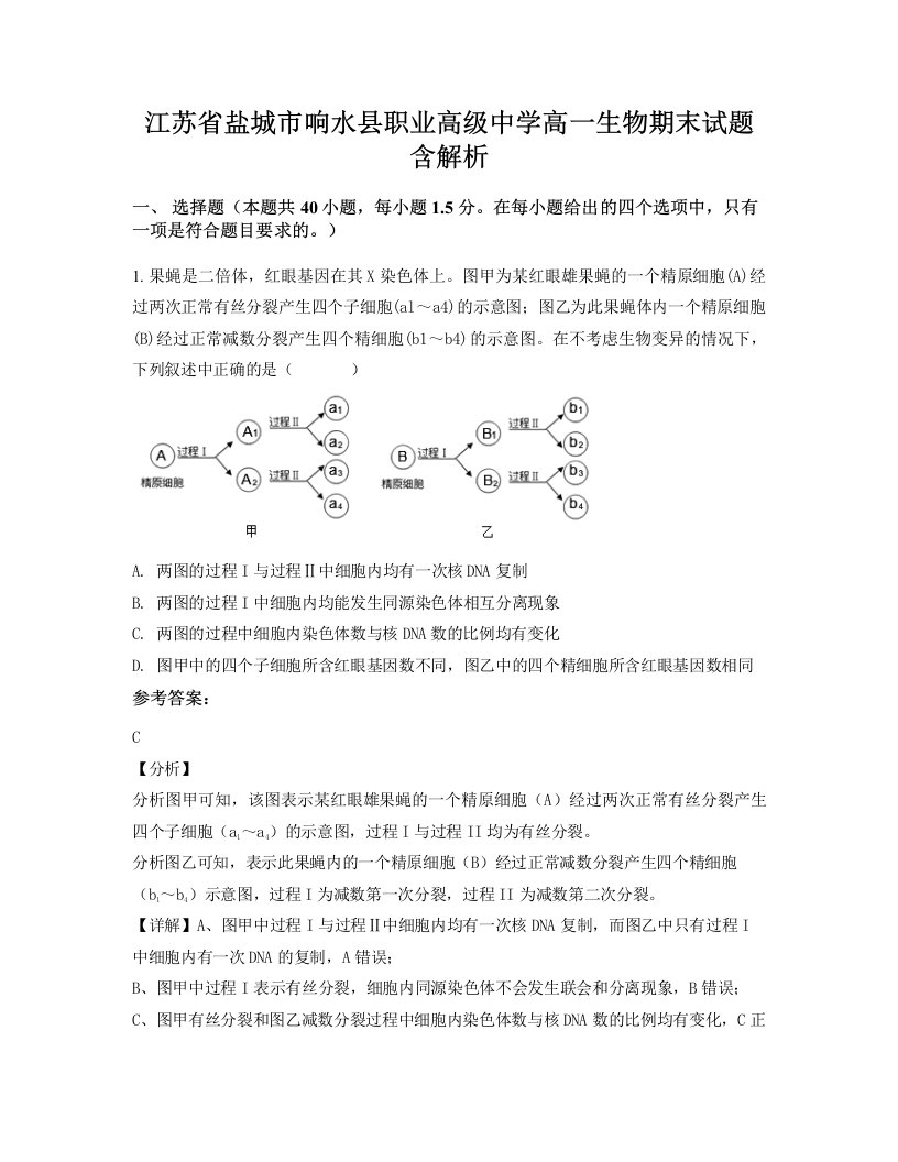 江苏省盐城市响水县职业高级中学高一生物期末试题含解析