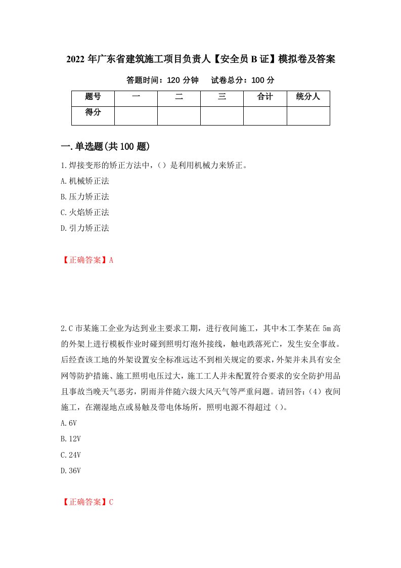 2022年广东省建筑施工项目负责人安全员B证模拟卷及答案26