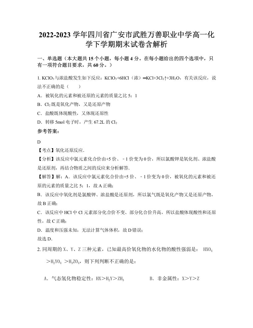 2022-2023学年四川省广安市武胜万善职业中学高一化学下学期期末试卷含解析