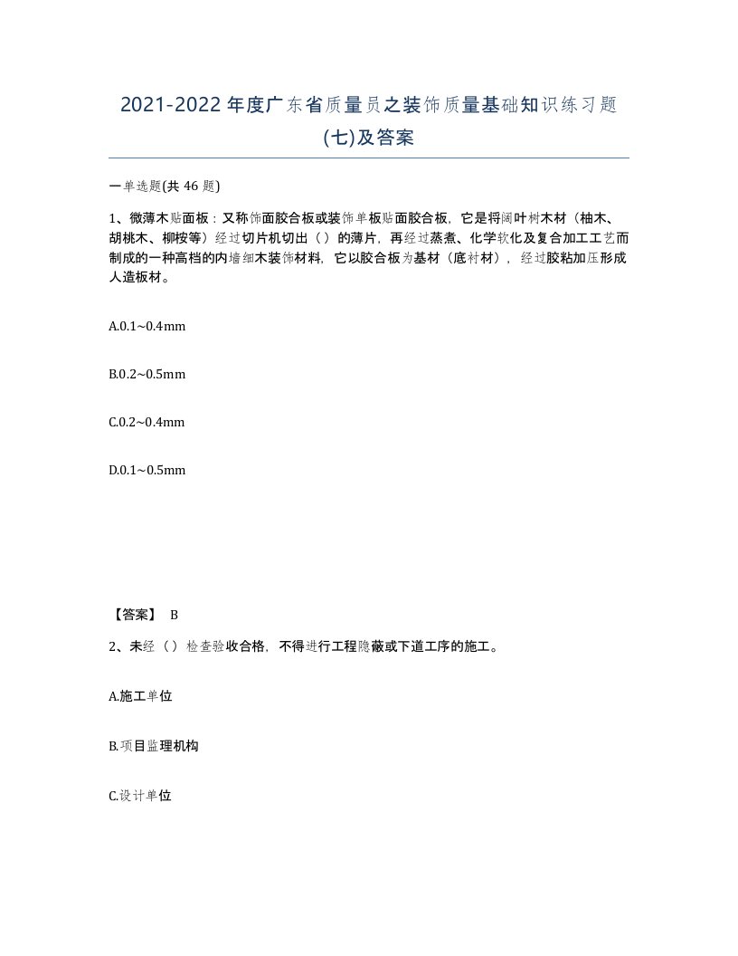 2021-2022年度广东省质量员之装饰质量基础知识练习题七及答案