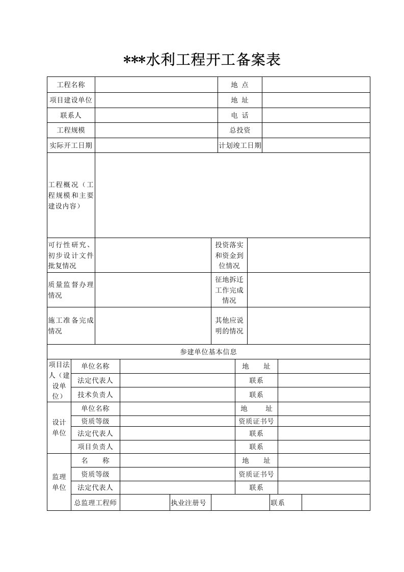 水利工程开工备案表实用文档