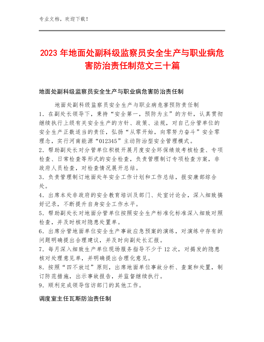 2023年地面处副科级监察员安全生产与职业病危害防治责任制范文三十篇