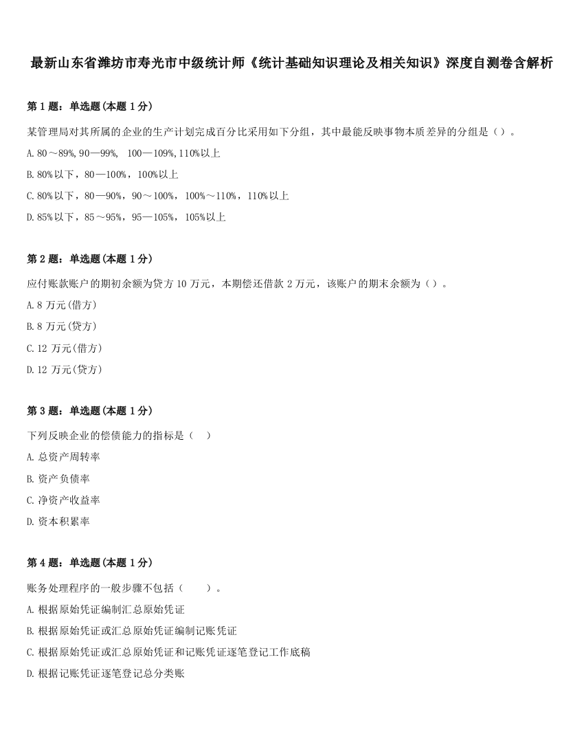 最新山东省潍坊市寿光市中级统计师《统计基础知识理论及相关知识》深度自测卷含解析