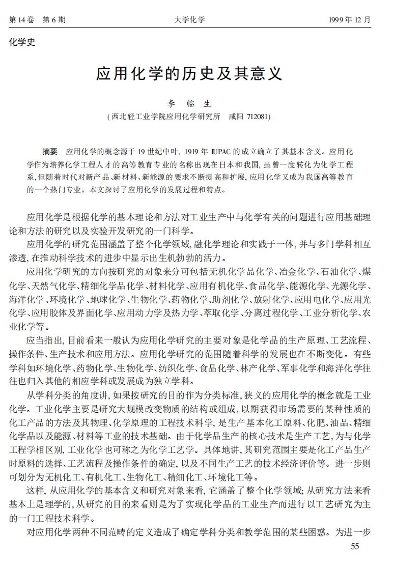 应用化学的历史及其意义