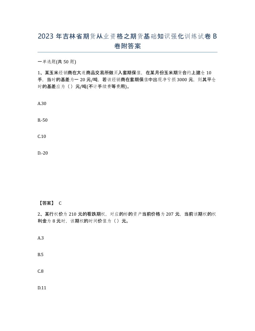 2023年吉林省期货从业资格之期货基础知识强化训练试卷B卷附答案