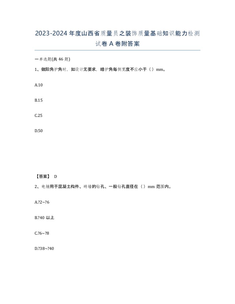 2023-2024年度山西省质量员之装饰质量基础知识能力检测试卷A卷附答案