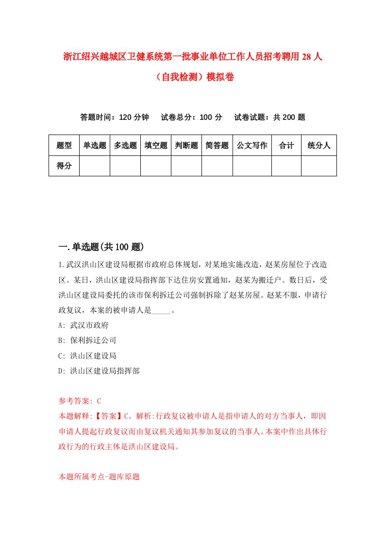 浙江绍兴越城区卫健系统第一批事业单位工作人员招考聘用28人自我检测模拟卷第9套