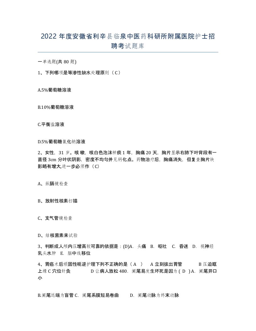 2022年度安徽省利辛县临泉中医药科研所附属医院护士招聘考试题库