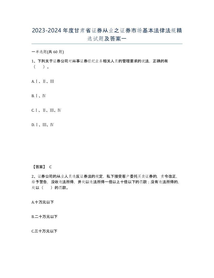 2023-2024年度甘肃省证券从业之证券市场基本法律法规试题及答案一