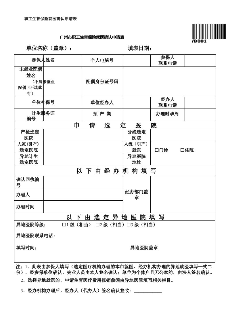 职工生育保险就医确认申请表