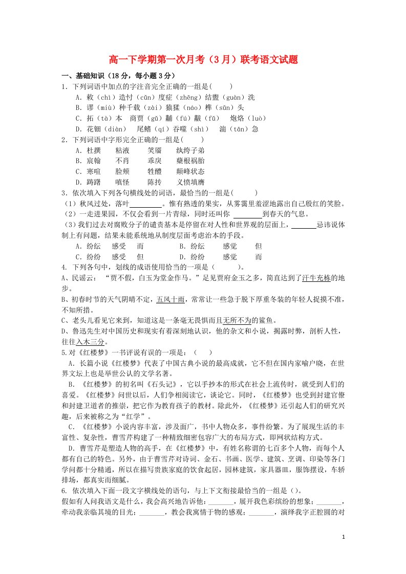 江西省南昌市八一中学、洪都中学高一语文下学期第一次月考（3月）联考试题新人教版