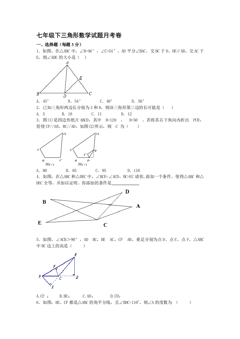 七年级下三角形数学试题月考卷