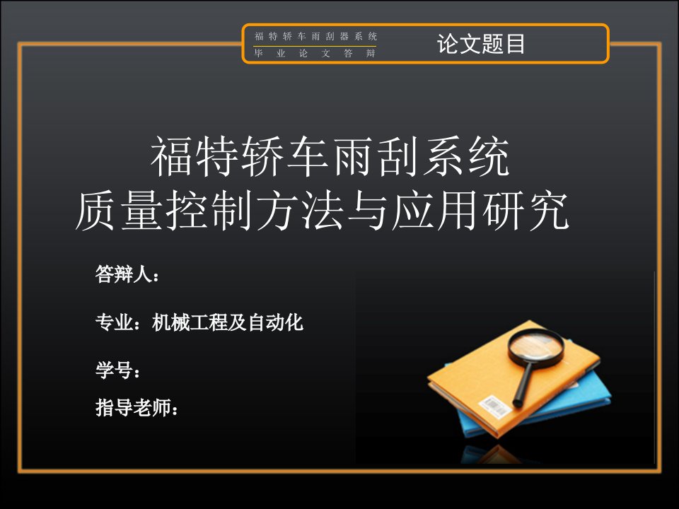 毕业设计答辩-福特轿车雨刮系统质量控制方法与应用研究