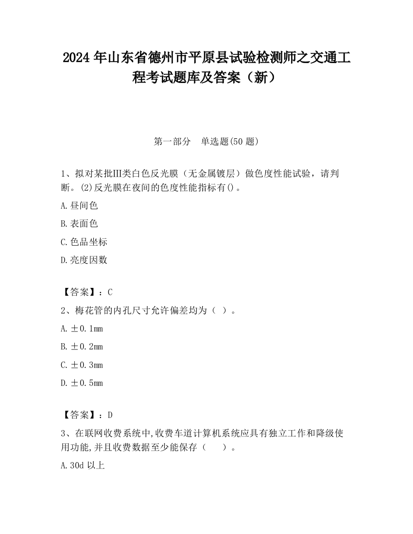 2024年山东省德州市平原县试验检测师之交通工程考试题库及答案（新）