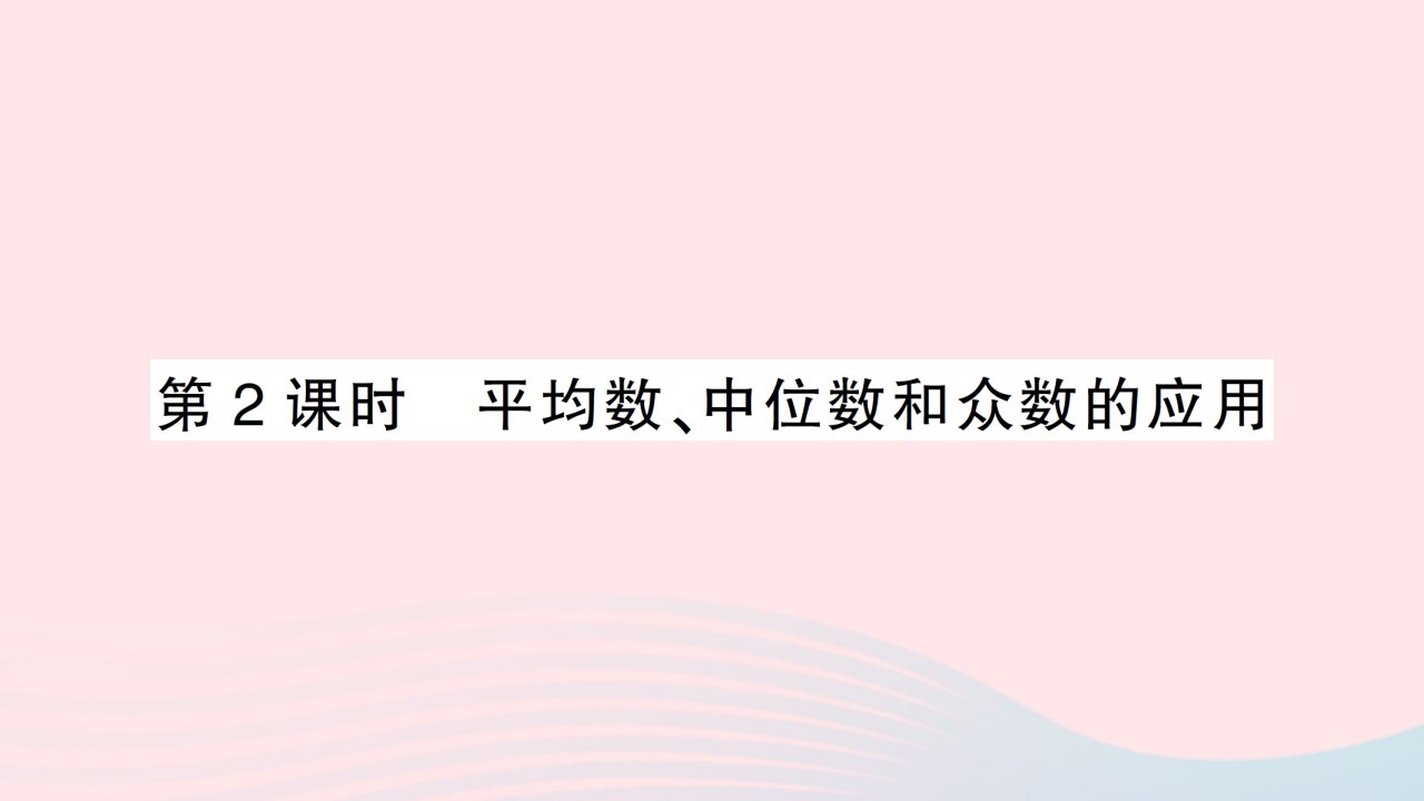 2023八年级数学下册第二十章数据的分析20.1数据的集中趋势20.1.2中位数和众数第2课时平均数中位数和众数的应用作业课件新版新人教版