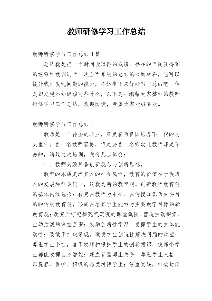 教师研修学习工作总结_1