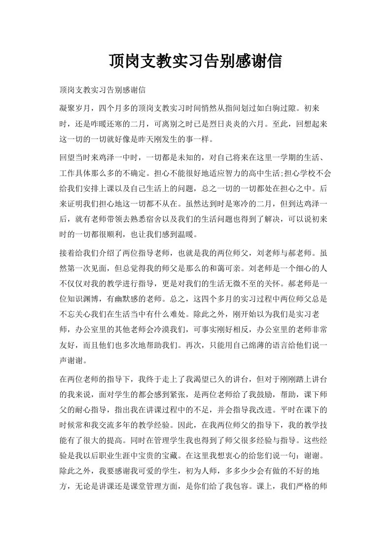 顶岗支教实习告别感谢信