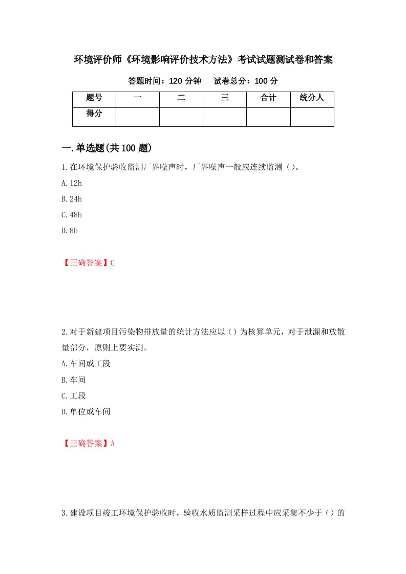 环境评价师环境影响评价技术方法考试试题测试卷和答案3