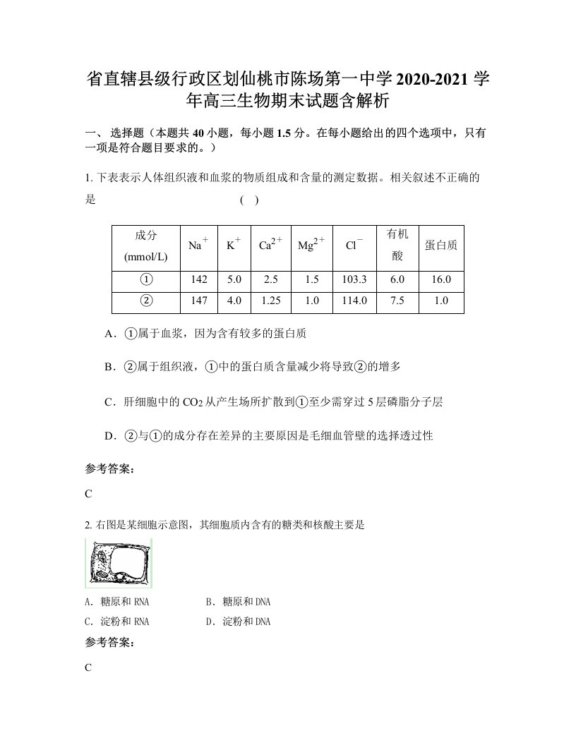 省直辖县级行政区划仙桃市陈场第一中学2020-2021学年高三生物期末试题含解析