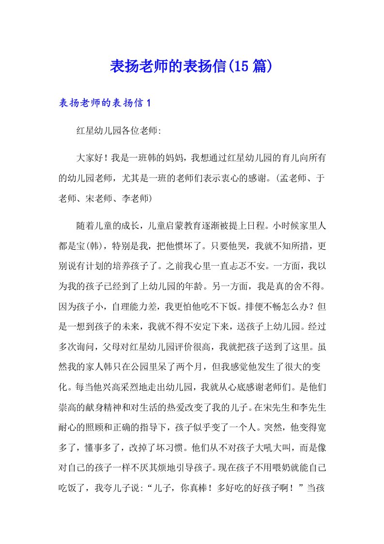 表扬老师的表扬信(15篇)