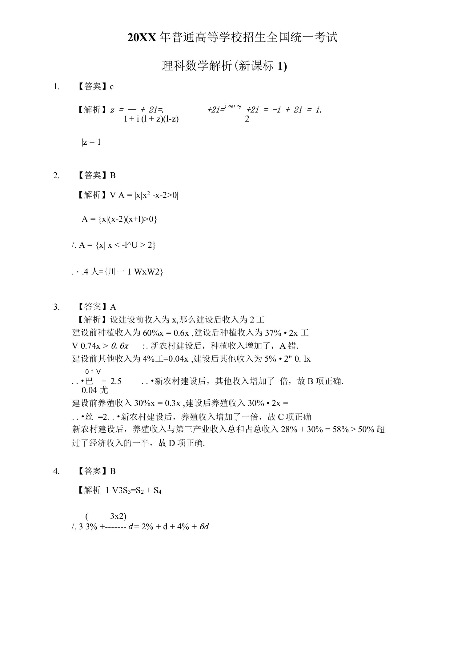 高考全国1卷理数答案