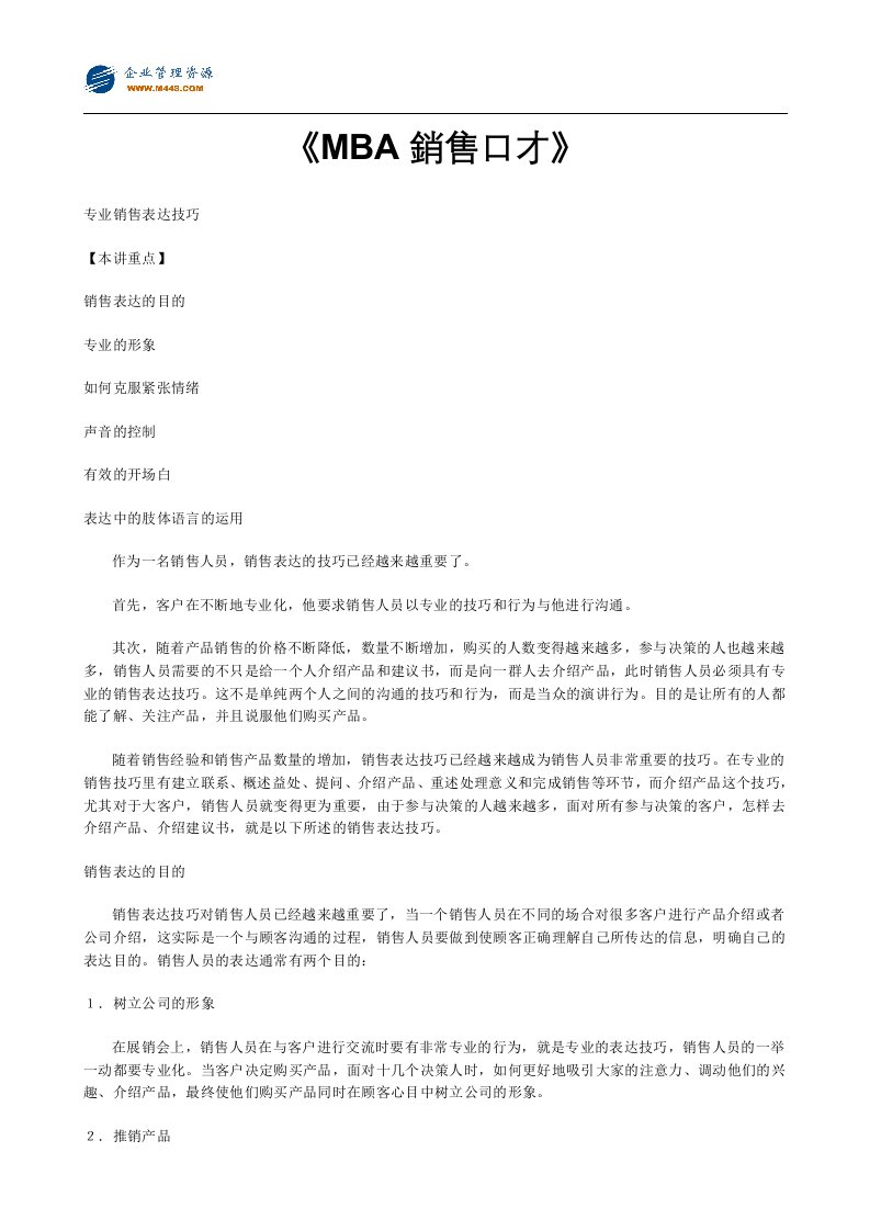 MBA銷售口才(doc7)-考试学习