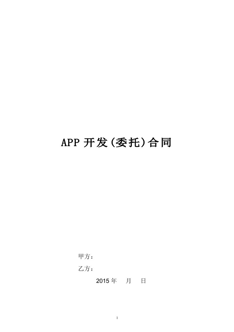 APP开发合同模版