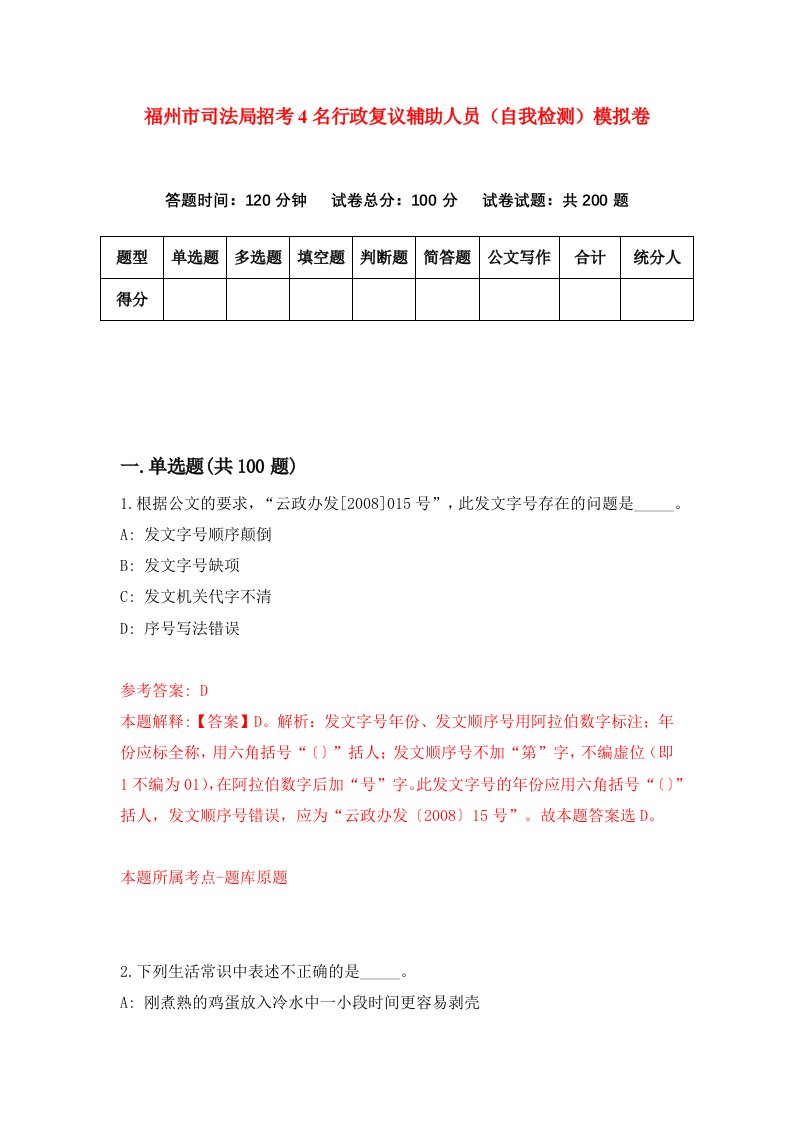 福州市司法局招考4名行政复议辅助人员自我检测模拟卷第8套