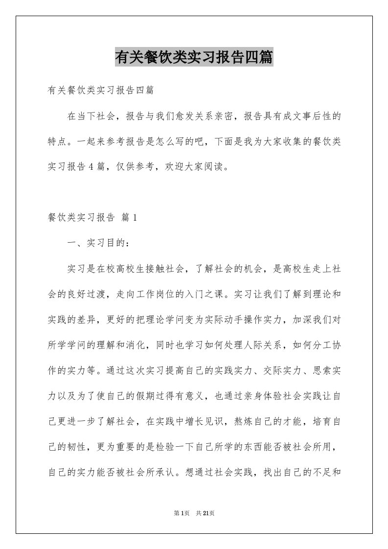 有关餐饮类实习报告四篇例文