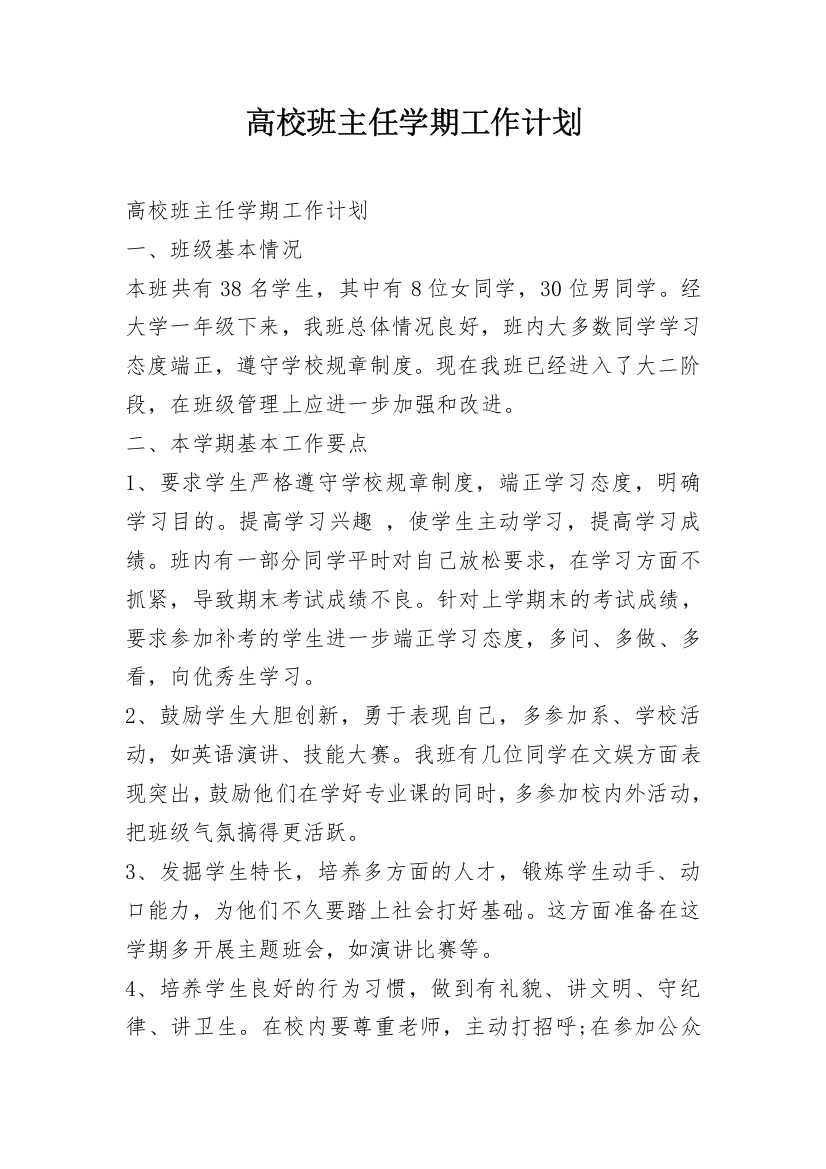 高校班主任学期工作计划