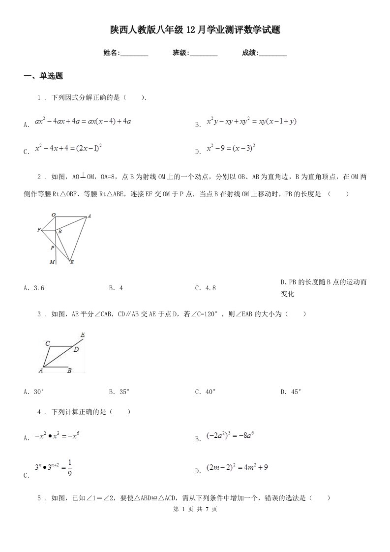 陕西人教版八年级12月学业测评数学试题