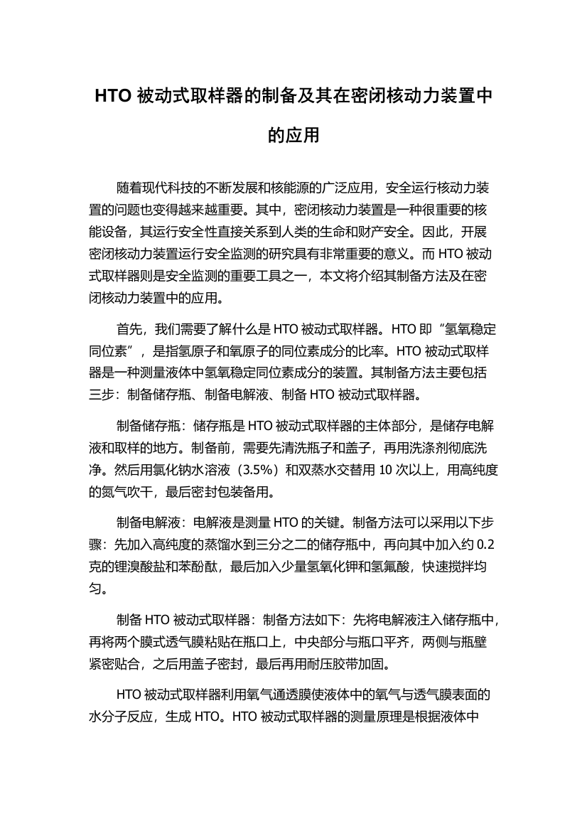 HTO被动式取样器的制备及其在密闭核动力装置中的应用